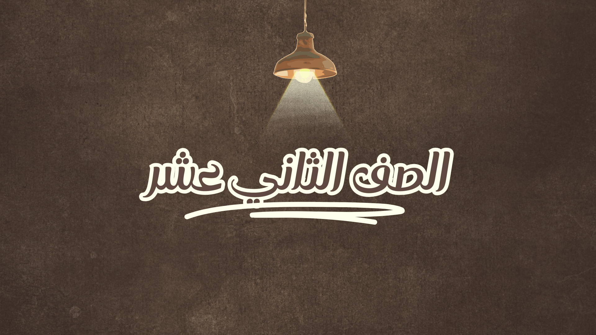 الصف الثاني عشر علمي
